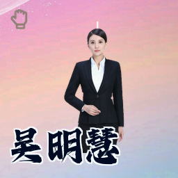 吴明慧
