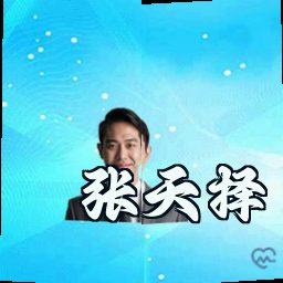 张天择