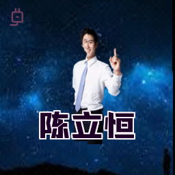 陈立恒